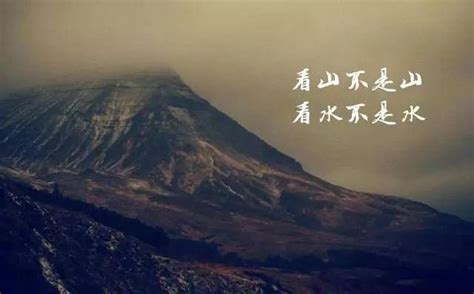 看山還是山 看水還是水|從「三自性」看「見山是山，見水是水」的三境界